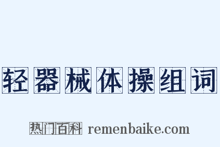 轻器械体操组词是什么意思的图片
